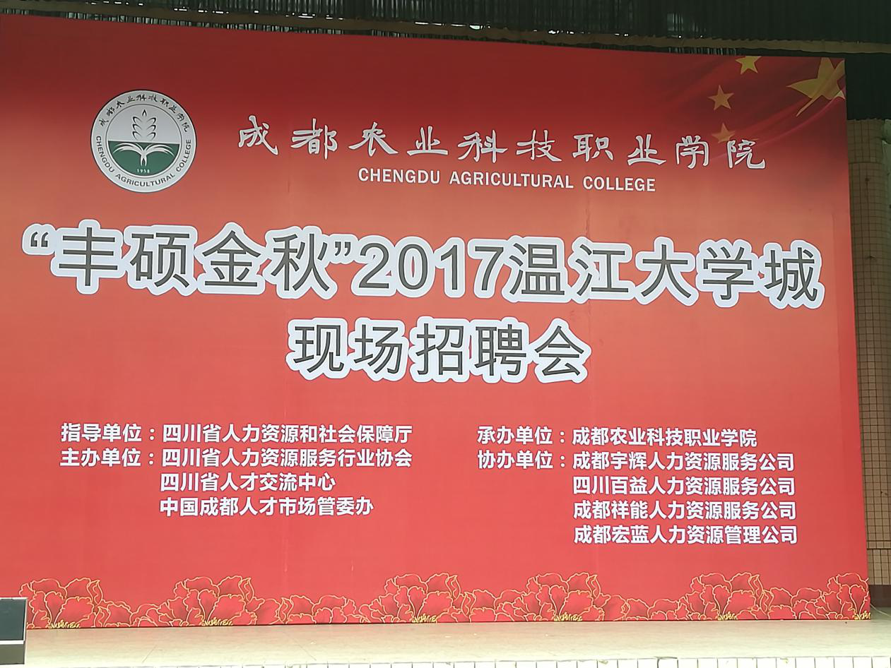 “丰硕金秋”2017温江大学城现场招聘会，尊龙凯时·人生就是搏来啦！